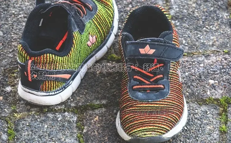 b体育下载入口app极氪智能科技2024 年手工打造的优质鞋子：舒适、时尚、经
久耐用