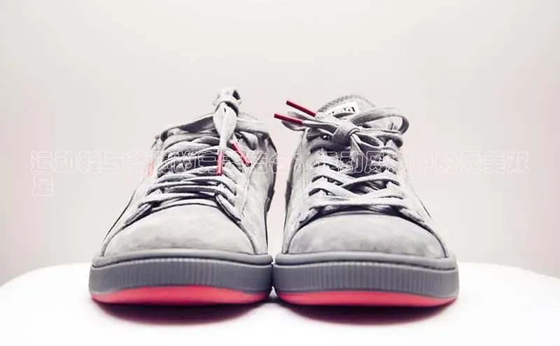 b体育旧版手机版每日互动运动鞋与美腿的完美结合：运动风潮中的秀美双
足