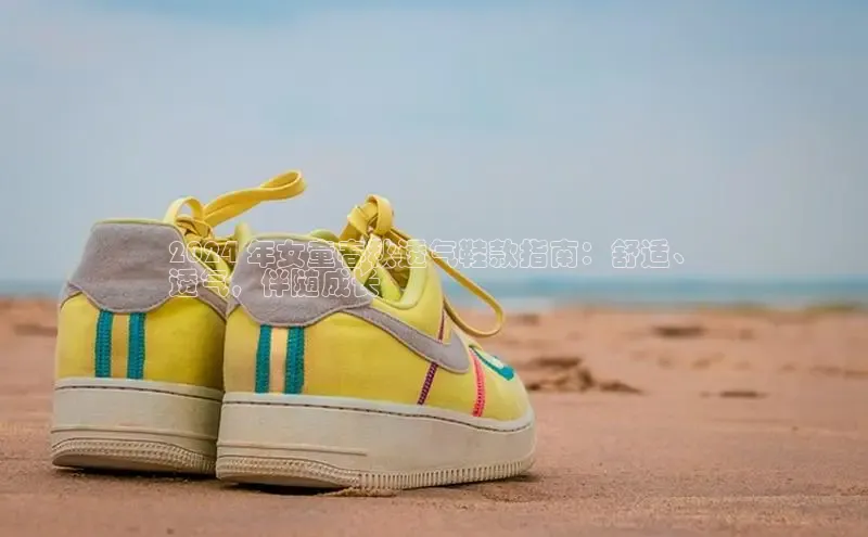 必一体育运动哇咔哇咔文化2024 年女童春秋透气鞋款指南：舒适、
透气，伴随成长