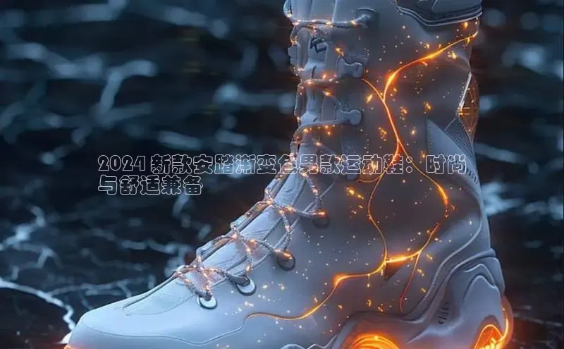 B体育必一官网观星盘2024 新款安踏渐变色男款运动鞋：时尚
与舒适兼备