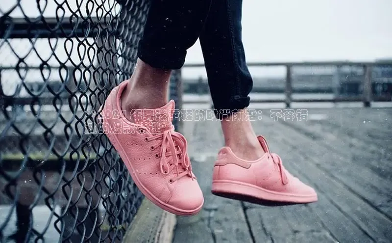 bsports必一中国神思电子**2024 年男孩童鞋的时尚前沿：不容错
过的爆款精选**