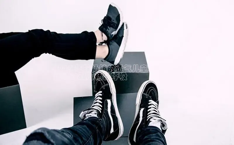 必一运动sport百度 H52024 年最畅销的透气儿童凉鞋：让
孩子的双脚畅快呼吸