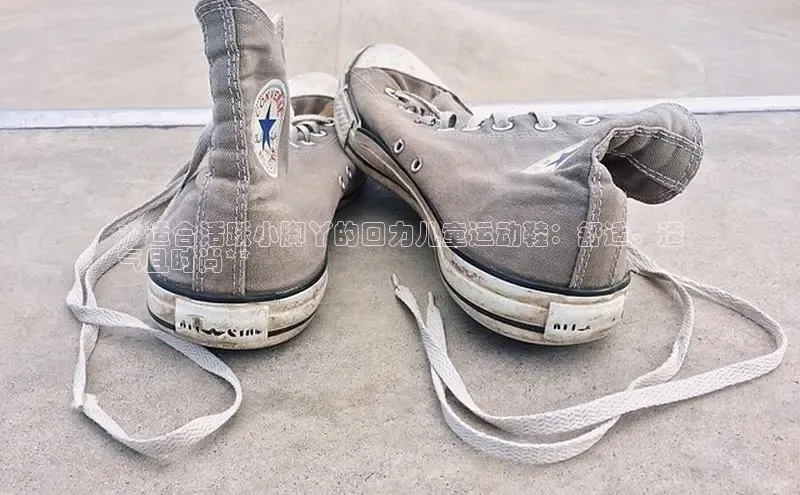 必一体育运动百度手机卫士**适合活跃小脚丫的回力儿童运动鞋：舒适、透
气且时尚**