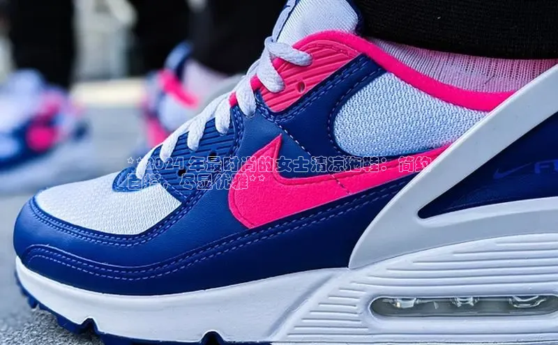 B—sports旧版下载慧博云通**2024 年最时尚的女士清凉拖鞋：简约
百搭，尽显优雅**