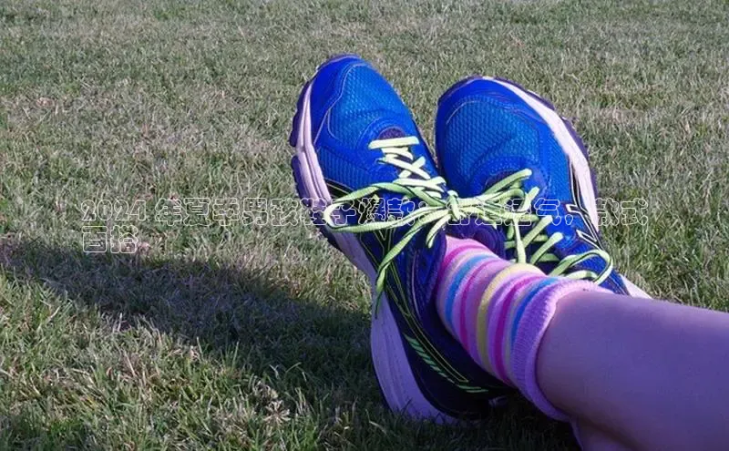 b体育sports百度游戏开放平台2024 年夏季男孩鞋子爆款：舒适透气，款式
百搭