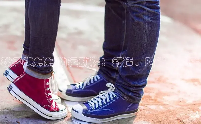 bsports官网 必一运动巴美列捷福秋季送妈妈的运动鞋：舒适、时尚又温暖