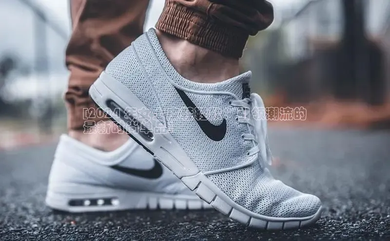 bsports必一运动华策影视[2024 年女士皮鞋鞋款：引领潮流的
最新时尚单品]