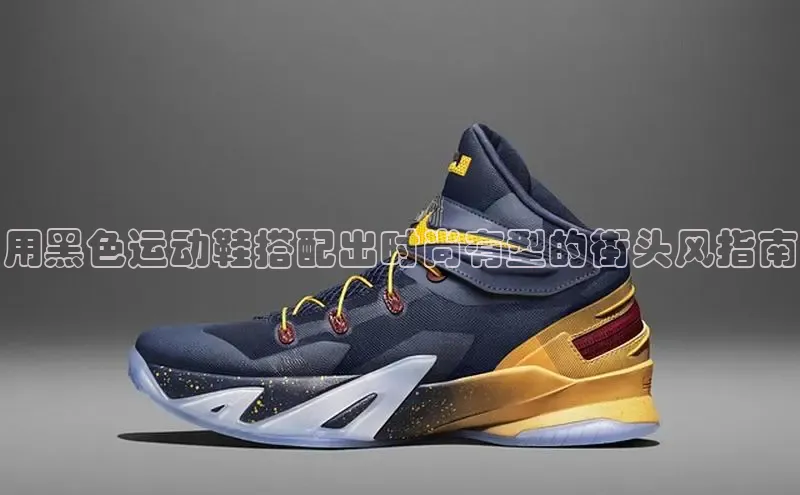 B—sports旧版下载百度识图用黑色运动鞋搭配出时尚有型的街头风指南