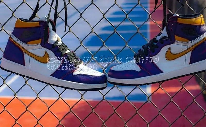 必一运动官网百度取证库洛米女童 2024 防水鞋：让您的宝贝
脚部保持舒适和干燥