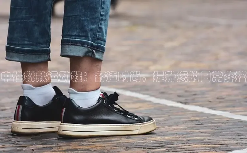 Bsport网页版百度数据开放平台中性靴款运动鞋：舒适时尚，提升您的日常穿搭