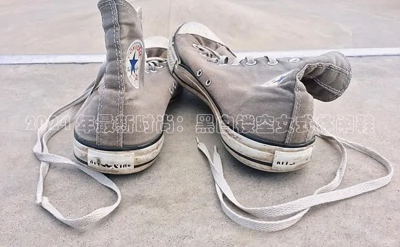 必一b体育app网页版登录猫眼2024 年最新时尚：黑白镂空女式休闲鞋