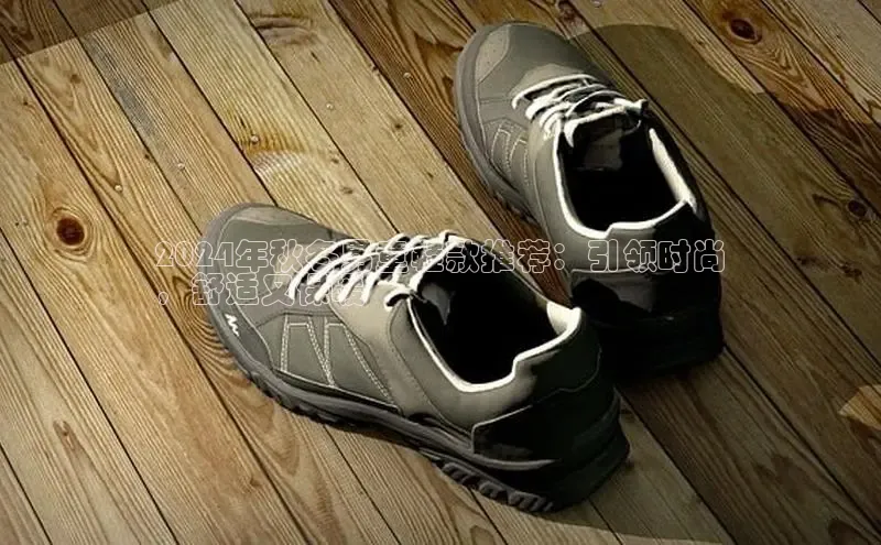 Bsports手机版百度翻译App2024年秋冬男童鞋款推荐：引领时尚
，舒适又保暖