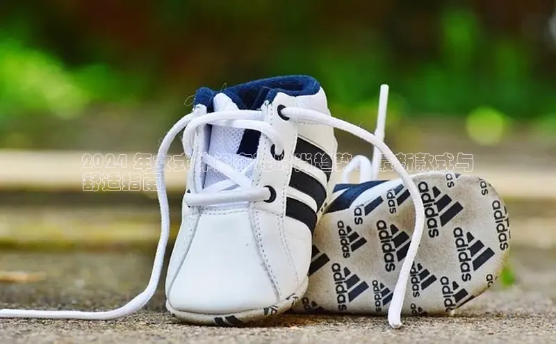 Bsport体育在线官网百度营销中心2024 年女式休闲布鞋时尚趋势：最新款式与
舒适指南