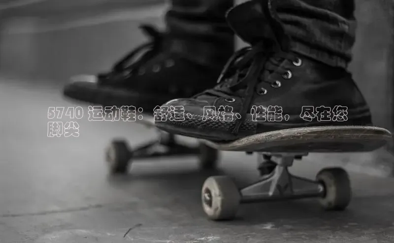 Bsports手机版百度翻译App5740 运动鞋：舒适、风格、性能，尽在您
脚尖