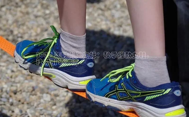 B体育必一官网观星盘2024 年时尚风向标：秋季爆款女鞋，
让你引领潮流