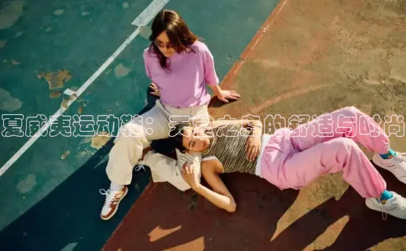 B体育手机网页版登录天键股份夏威夷运动鞋：天堂之岛的舒适与时尚