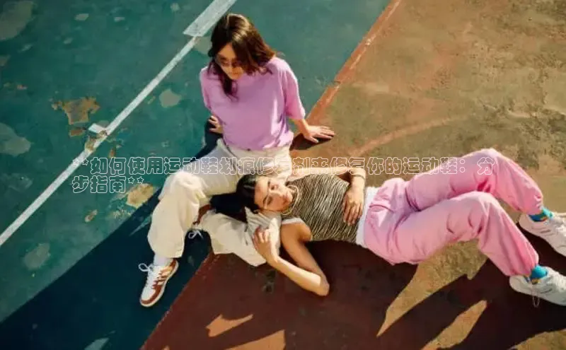 b体育官方下载入口最新版汉得信息**如何使用运动鞋划痕修复剂来修复你的运动鞋：分
步指南**