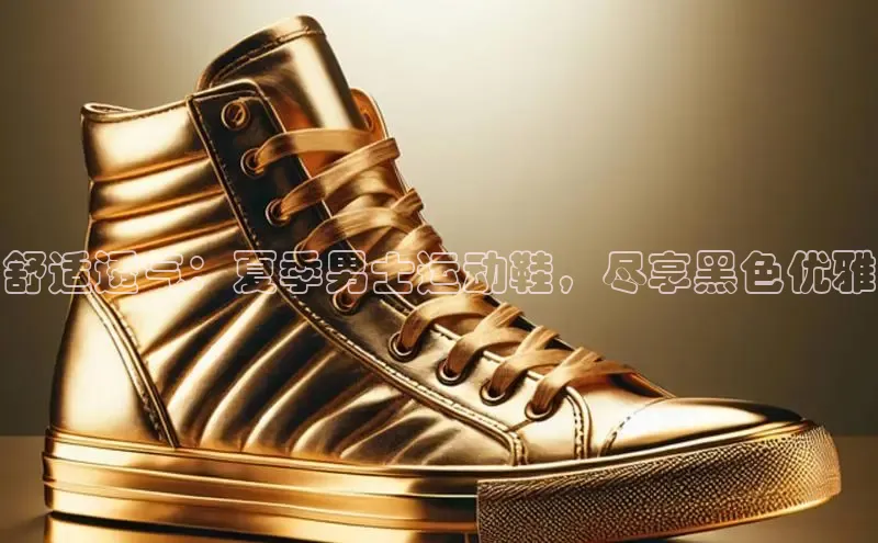 bsports必一体育网页版登录ARGA公司舒适透气：夏季男士运动鞋，尽享黑色优雅