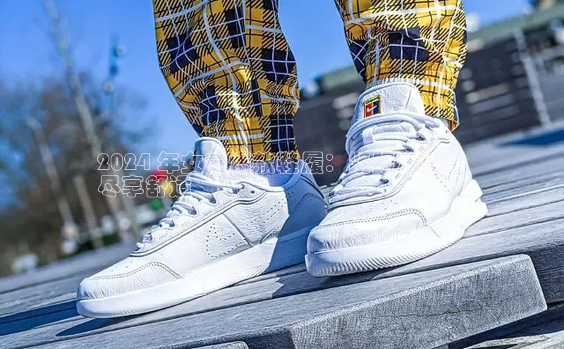 B体育官方入口APP百度信誉2024 年女童爆款鞋履：紧跟潮流，
尽享舒适