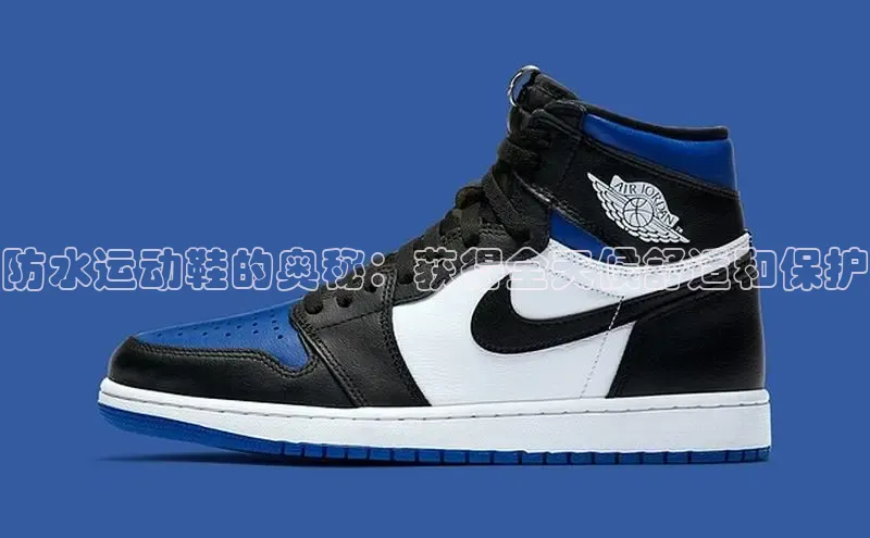 必一体育网页入口度小满理财防水运动鞋的奥秘：获得全天候舒适和保护