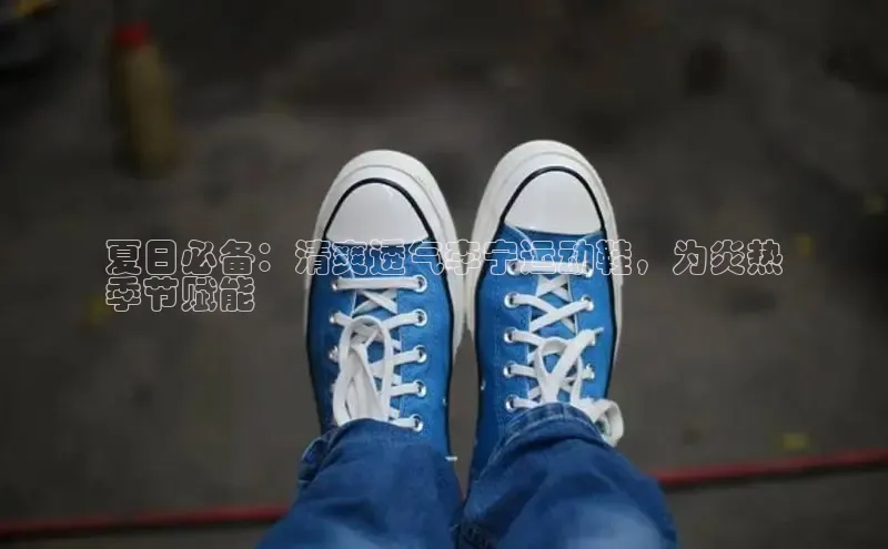 B体育必一官网观星盘夏日必备：清爽透气李宁运动鞋，为炎热
季节赋能