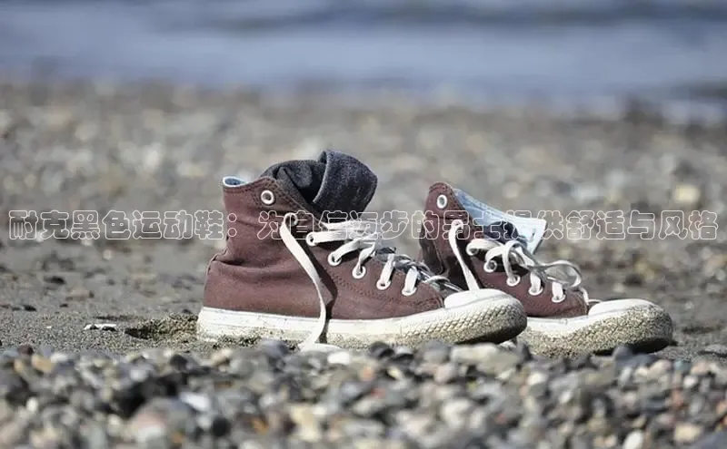 B—sports必一路畅科技耐克黑色运动鞋：为自信迈步的男士提供舒适与风格