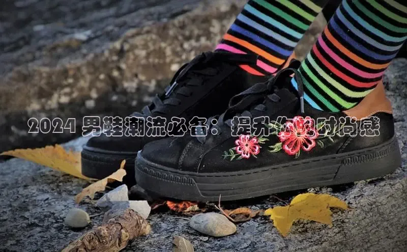 B-sports宇信科技2024 男鞋潮流必备：提升你的时尚感