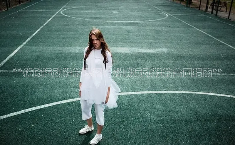 必一运动官网金山办公**优质运动鞋的选择：孙威运动鞋的全面指南**