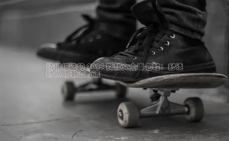 Bsport网页版小米精挑细选的 2024 新款女士面包鞋：舒适
时尚的潮流首选