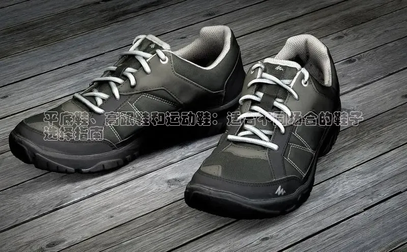 必一运动sport视觉中国平底鞋、高跟鞋和运动鞋：适合不同场合的鞋子
选择指南