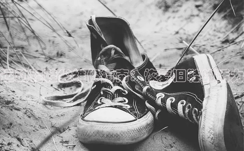 必一运动sport百度 H5运动鞋鞋尖维修指南：恢复旧鞋的活力