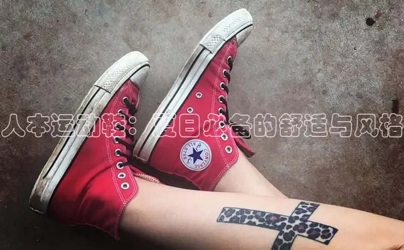 bsport体育最新官网入口百度网盘企业版人本运动鞋：夏日必备的舒适与风格