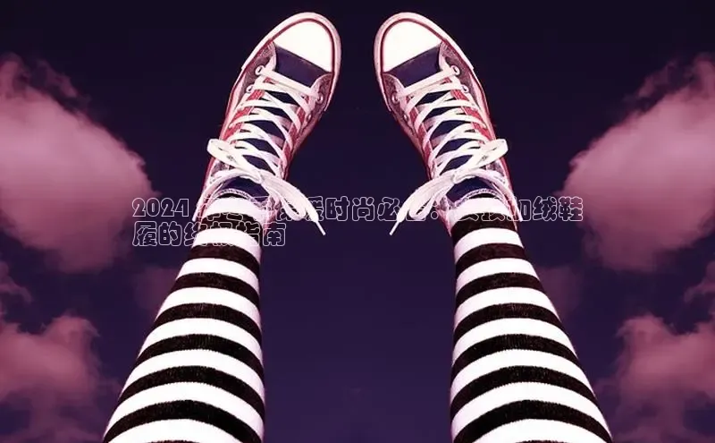 Bsports官网百度移动开放平台2024 年冬季保暖时尚必备：女孩加绒鞋
履的终极指南