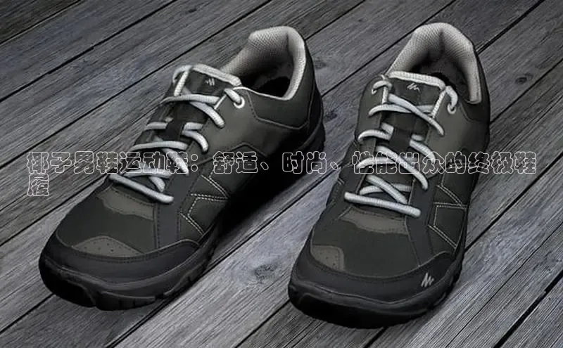 bsports必一运动华策影视椰子男鞋运动鞋：舒适、时尚、性能出众的终极鞋
履