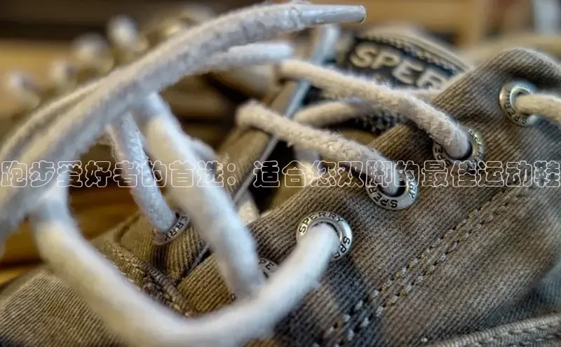 bsports官网首页知乎跑步爱好者的首选：适合您双脚的最佳运动鞋