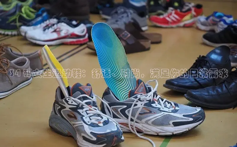 必一运动官网登录入口小红书34 码女生运动鞋：舒适、时尚，满足你的日常需求