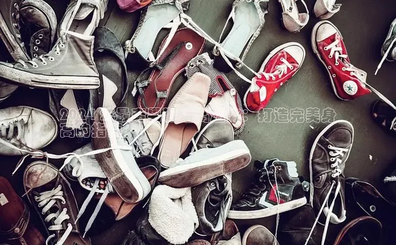 b体育旧版手机版每日互动2024 年最夯男鞋增高趋势：打造完美身
高的指南