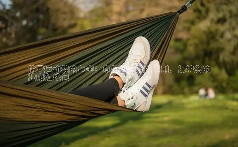 bsports必一运动华策影视仿冒运动鞋的危害：真假运动鞋的区别，保护您的
健康和钱包