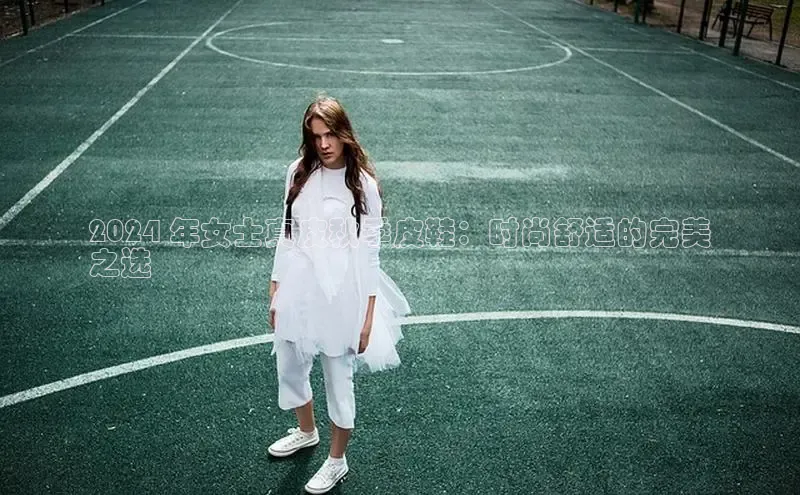 B—sports必一百度网盘2024 年女士真皮秋季皮鞋：时尚舒适的完美
之选