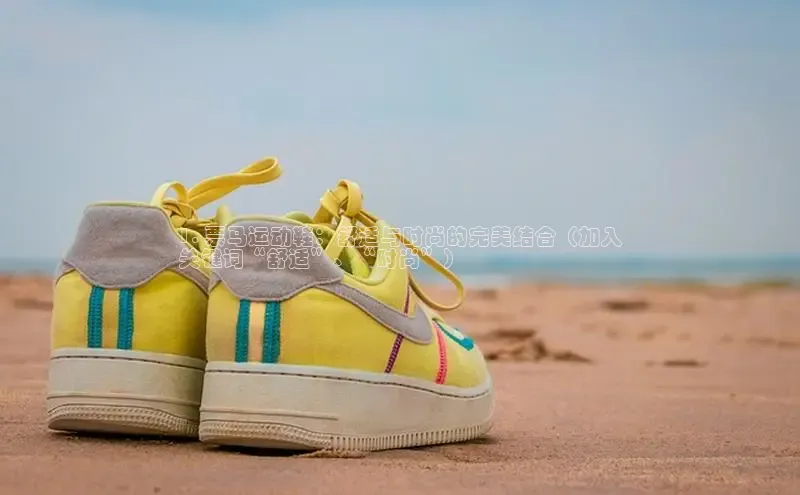 必一体育运动哇咔哇咔文化1. 票马运动鞋：舒适与时尚的完美结合（加入
关键词“舒适”、“时尚”）