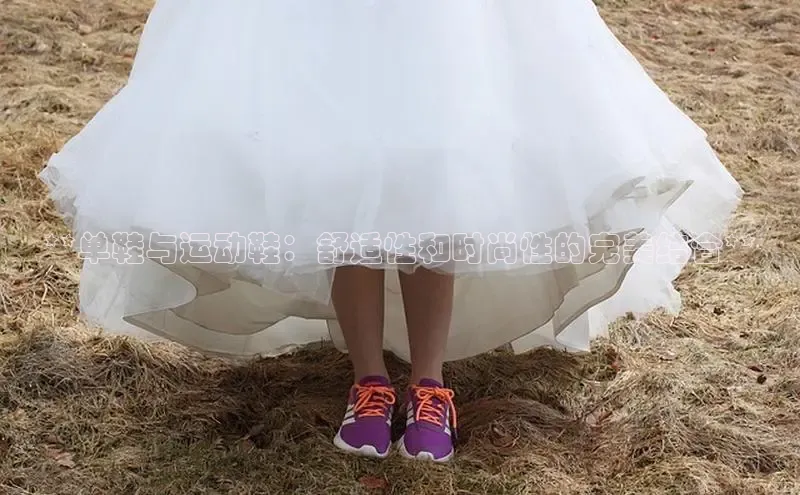 Bsports网页版登录入口彩讯股份**单鞋与运动鞋：舒适性和时尚性的完美结合**