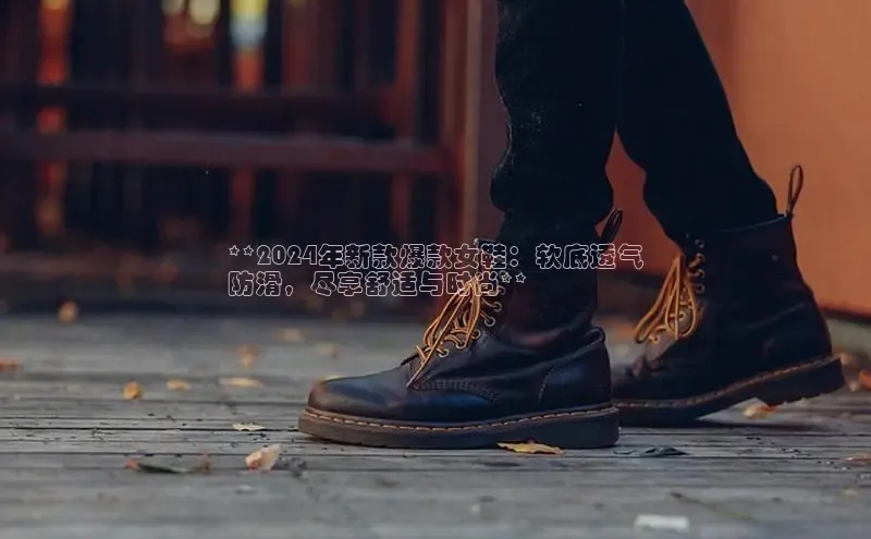 B—sports旧版下载百度识图**2024年新款爆款女鞋：软底透气
防滑，尽享舒适与时尚**