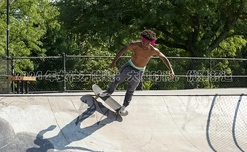 bsports官网 必一运动字节跳动2024 年女性方跟鞋：大胆时尚，优雅舒适