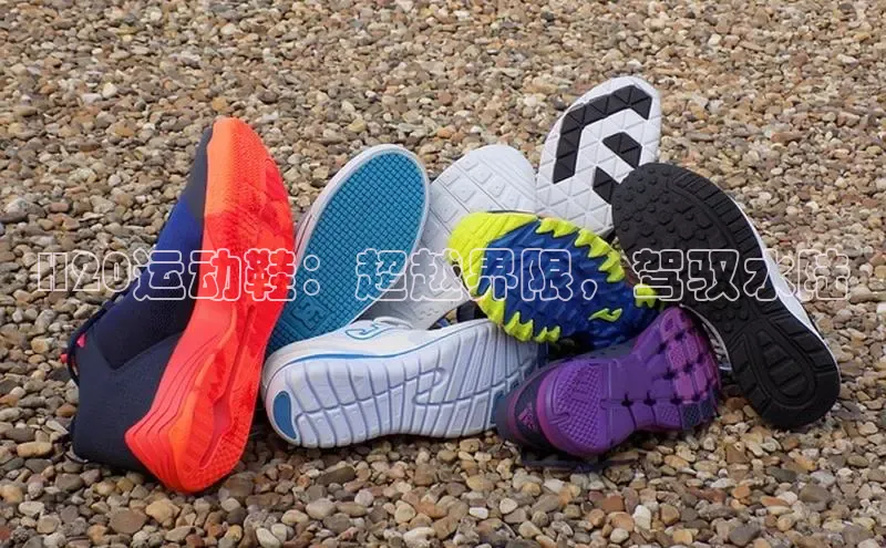 必一运动官网登录入口小红书H20运动鞋：超越界限，驾驭水陆