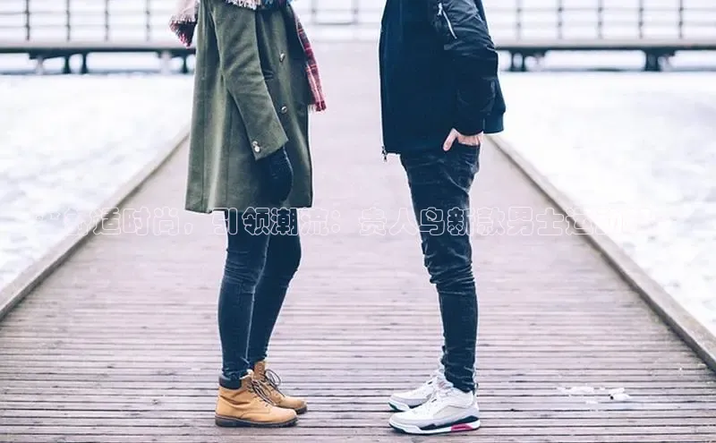 bsports官网 必一运动巴美列捷福**舒适时尚，引领潮流：贵人鸟新款男士运动鞋**