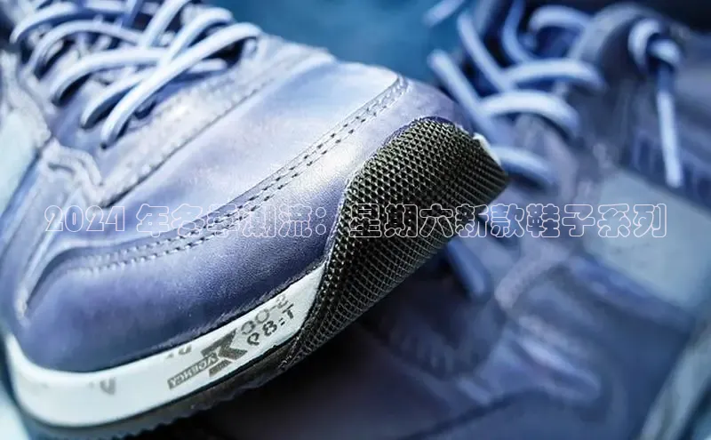 B体育必一官网网易2024 年冬季潮流：星期六新款鞋子系列