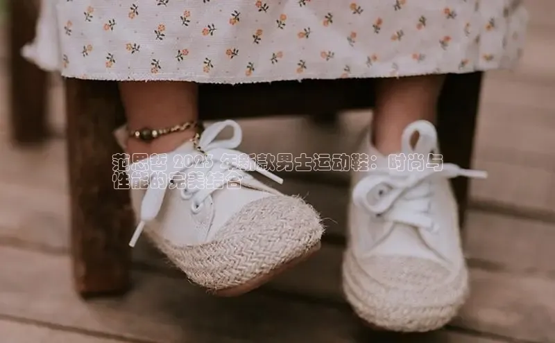 B—sports旧版下载慧博云通范思哲 2023 年新款男士运动鞋：时尚与
性能的完美结合