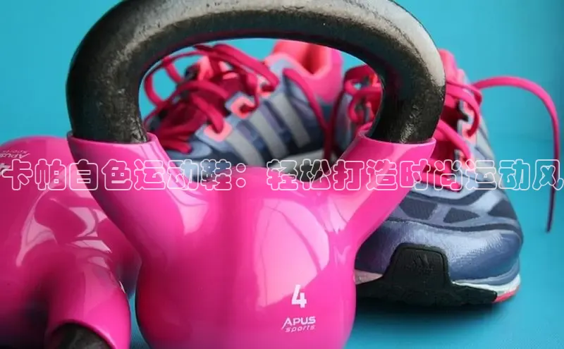 B体育手机版下载app小度商城卡帕白色运动鞋：轻松打造时尚运动风