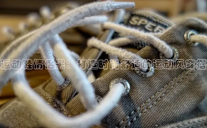 B体育手机网页版登录百度手机输入法运动鞋情侣黑：打造时尚舒适的运动风穿搭