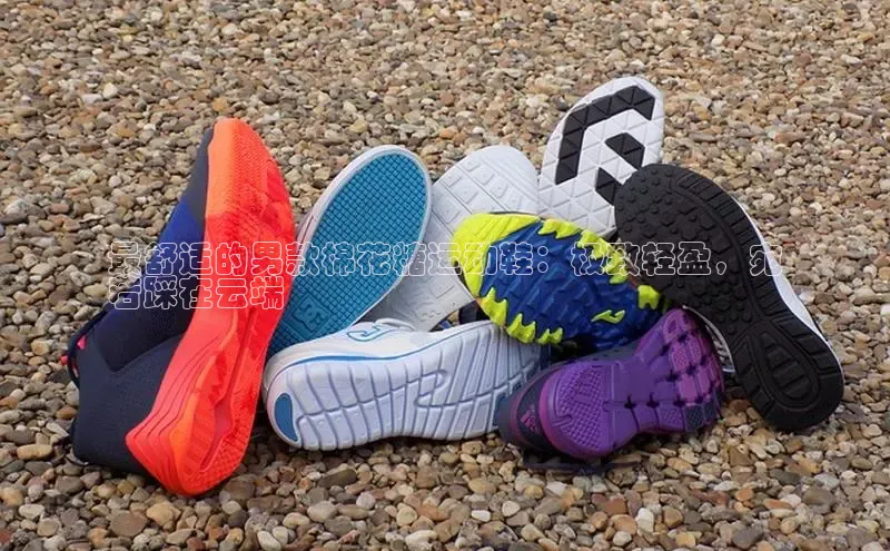 必一体育网页入口梯哥哥科技最舒适的男款棉花糖运动鞋：极致轻盈，宛
若踩在云端